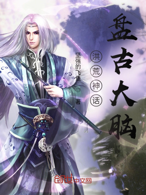 变异洪荒:盘古大脑
