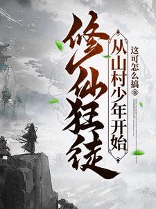 修仙狂徒,从山村少年开始