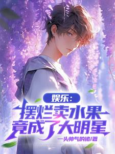 娱乐:摆烂卖水果,竟成了大明星