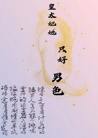 皇太妃她只好男色(NPH)