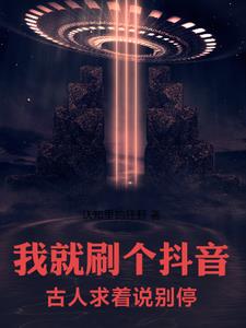 我就刷个抖音,古人求着说别停!