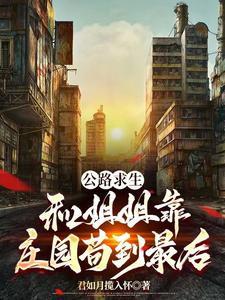 公路求生:和姐姐一起靠庄园苟到