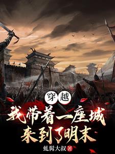 穿越:我带着一座城来到了明末