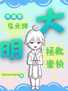 大明:开局带朱元璋拯救崇祯