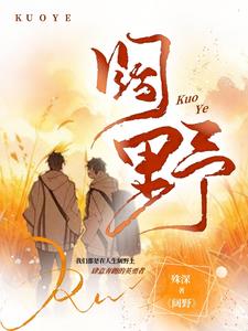 阔野成荒小说
