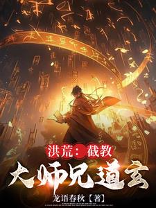 洪荒:截教大师兄道玄