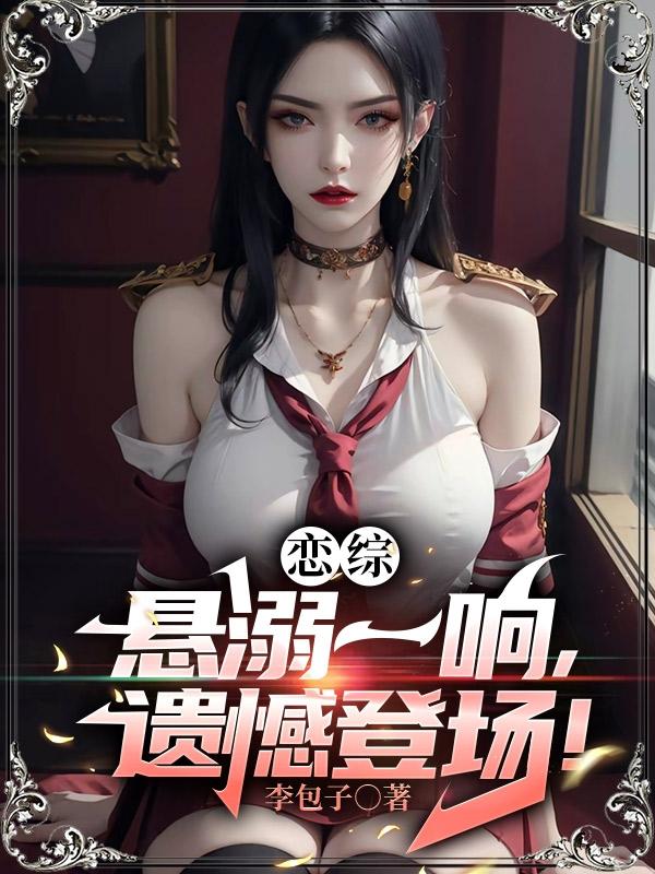 恋综:悬溺一响,遗憾登场!