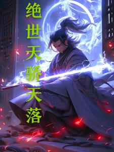 绝世天骄txt全集下载完整版