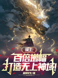 让你发育领地,你打造神灵军团?