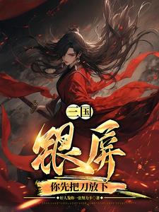 三国:银屏,你先把刀放下!