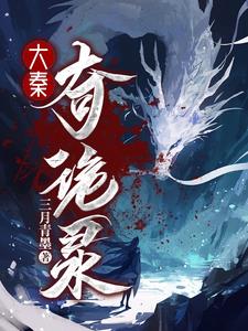穿越大秦:开局大泽乡见狐妖