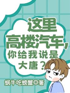 这里高楼汽车,你给我说是大唐?