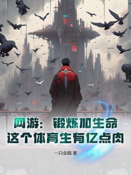 网游:锻炼加生命,这个体育生有亿点肉