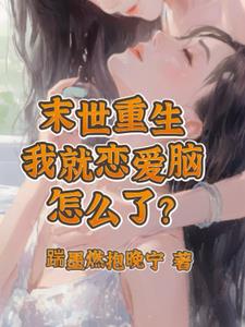 末世重生:我就是恋爱脑怎么了?