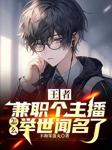 王者:班主任竟是游戏主播?