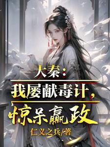 大秦:我屡献毒计,赵姬疯狂求饶