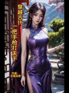 穿越古代:一把手枪打天下
