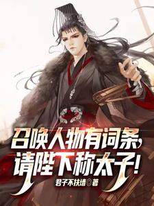 召唤人物有词条,请陛下称太子!