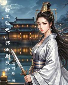 特工医妃:王爷请接招
