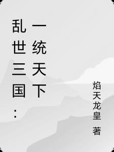 乱世三国:一统天下