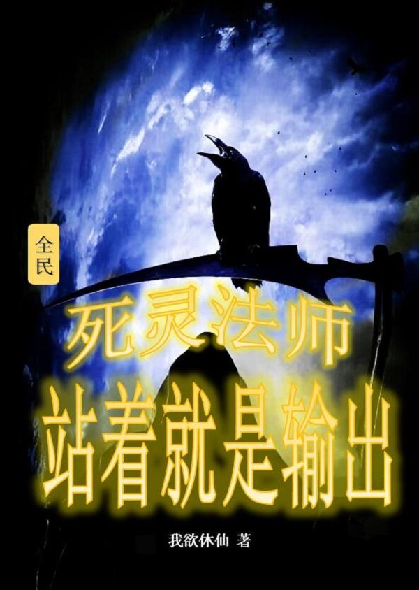 全民:死灵法师,站着就是输出