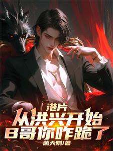 港片:从洪兴开始,B哥你咋跪了