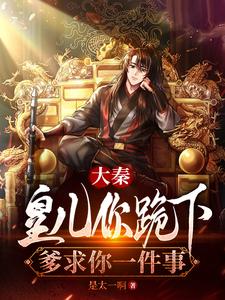 修仙者降临,我开启了仙秦重工