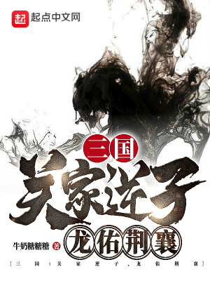 三国:关家逆子,龙佑荆襄