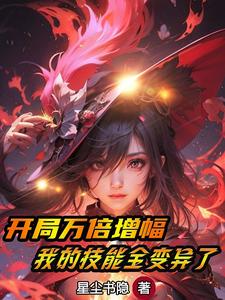 网游:开局万倍增幅,炸了新手村