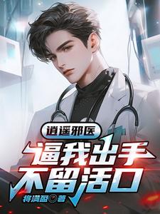 风流神医:刚退伍,你就骗我同居