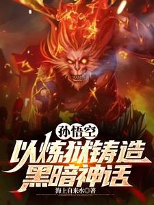 孙悟空:我若为魔,天下无佛