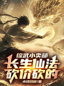 综武小卖部:长生仙法,砍价砍的