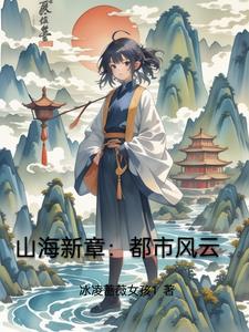 山海新章:都市风云