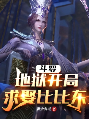 斗罗:地狱开局,求娶比比东