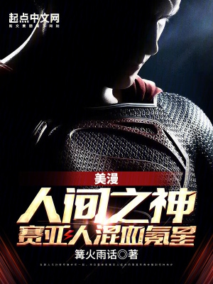 美漫:人间之神,赛亚人混血氪星