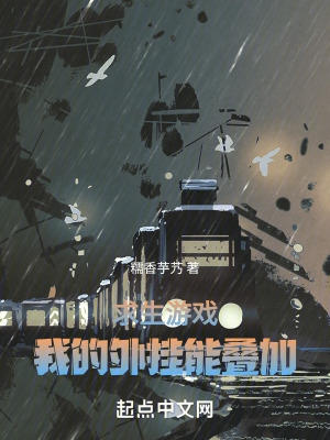 求生游戏:我的外挂能叠加