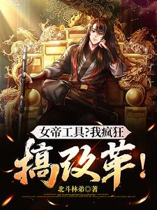 女帝工具?我疯狂搞改革!