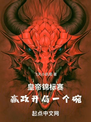 皇帝锦标赛,赢政开局一个碗!