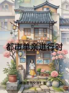都市单亲进行时