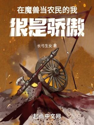 在魔兽当农民的我,很是骄傲!