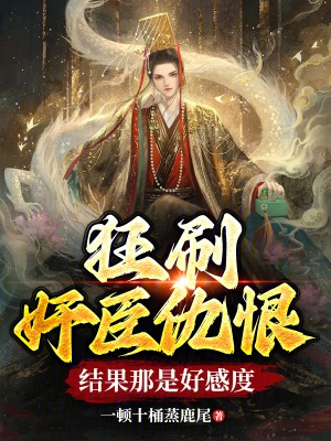 狂刷奸臣仇恨,结果那是好感度?