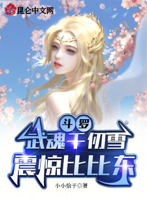 斗罗:武魂千仞雪,震惊比比东