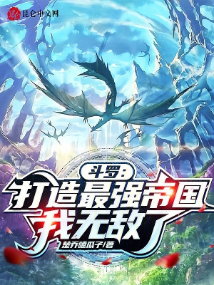 斗罗:打造最强帝国,我无敌了