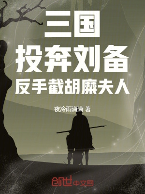 三国:投奔刘备,反手截胡糜夫人