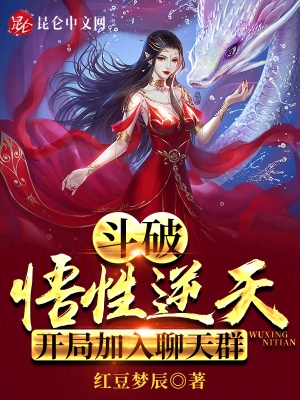 斗破:悟性逆天,开局加入聊天群