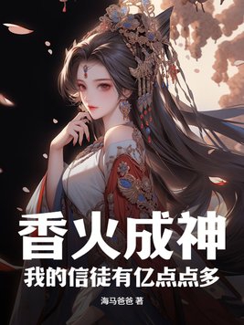 香火成神,我的信徒有亿点点多!