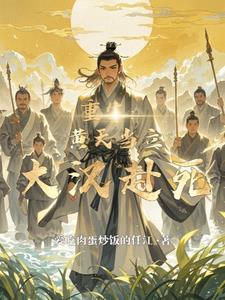 重生:黄天当立,大汉赴死