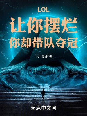 LOL:让你摆烂,你却带队夺冠