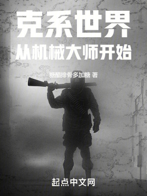 克系世界,从机械大师开始