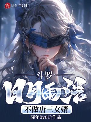斗罗:日月雨浩,不做唐三女婿
